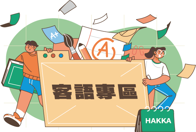 客語專區